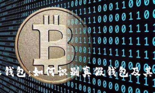 揭秘比特派钱包：如何识别真假钱包及其安全性分析