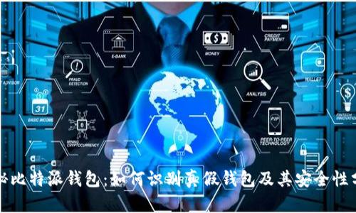 揭秘比特派钱包：如何识别真假钱包及其安全性分析
