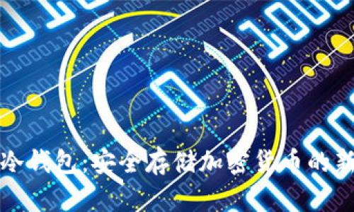 狗狗冷钱包：安全存储加密货币的新选择