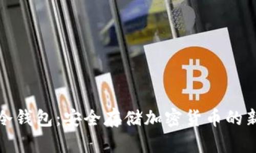 狗狗冷钱包：安全存储加密货币的新选择