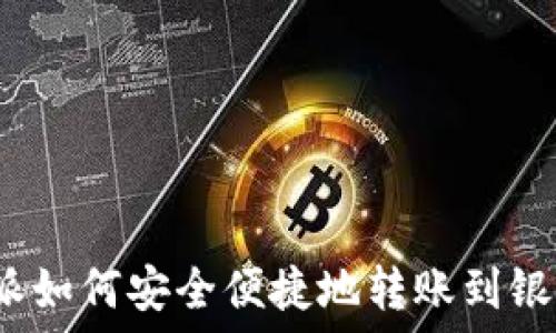   
比特派如何安全便捷地转账到银行卡？