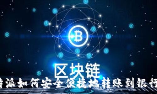   
比特派如何安全便捷地转账到银行卡？