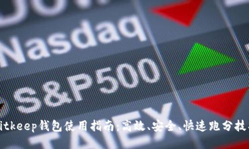 Bitkeep钱包使用指南：高效、安全、快速跑分技巧
