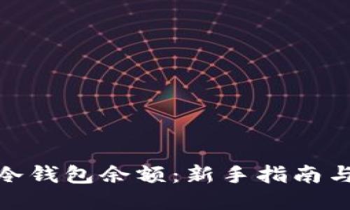 如何查看冷钱包余额：新手指南与详细步骤