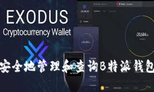 如何安全地管理和查询B特派钱包地址