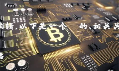 因为我无法直接进行网页内容的编辑，以下是一个  的、相关关键词和详细内容介绍的建议框架：

:
揭秘比特派内测版兑换码获取攻略