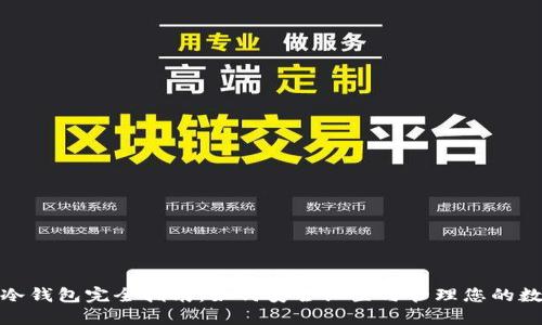 : 币圈冷钱包完全指南：如何安全设置与管理您的数字资产