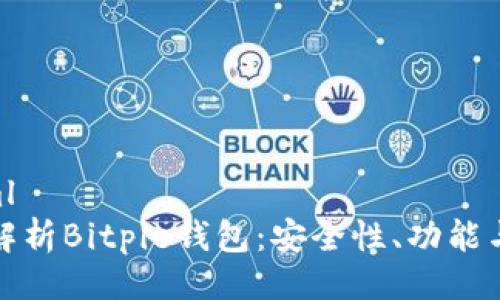 ```xml
全面解析Bitpie钱包：安全性、功能与趋势