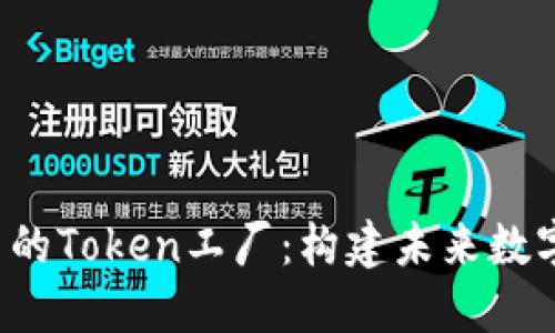 探索B特派中的Token工厂：构建未来数字资产的基石
