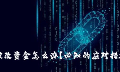 比特派权限被改资金怎么办？必知的应对措施与保护方法