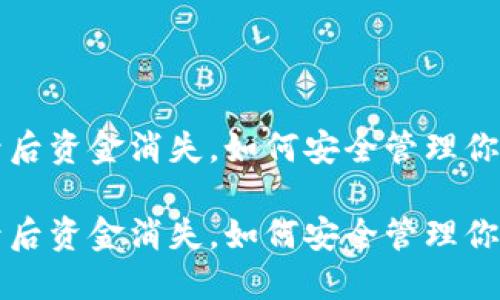 冷钱包登录后资金消失，如何安全管理你的数字资产

冷钱包登录后资金消失，如何安全管理你的数字资产