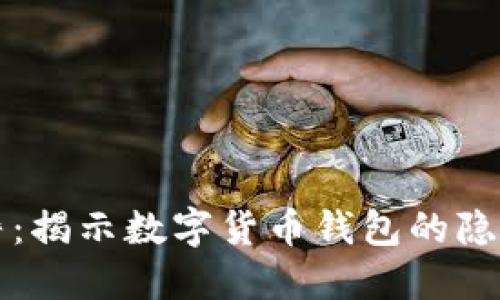 比特派不纯净：揭示数字货币钱包的隐私与安全隐忧