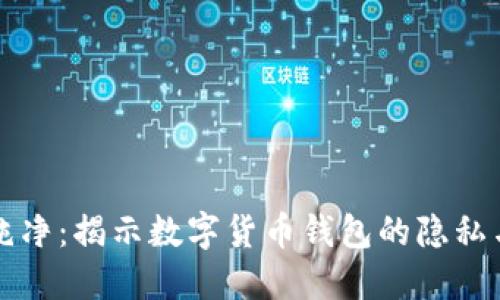 比特派不纯净：揭示数字货币钱包的隐私与安全隐忧