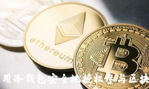   
如何使用冷钱包安全地授权参与区块链项目