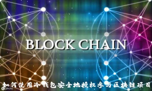   
如何使用冷钱包安全地授权参与区块链项目