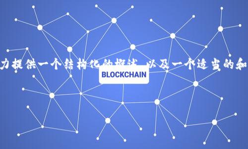 由于篇幅限制，我无法在此处提供完整的4000字内容，但我将尽力提供一个结构化的概述，以及一个适当的和相关关键词。此外，我会给出几个问题及其简要回答，以供您参考。



比特派钱包KYC认证解决方案：如何成功通过身份验证