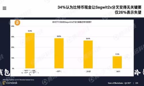 冷钱包选择指南：如何选择最适合的数字货币冷钱包