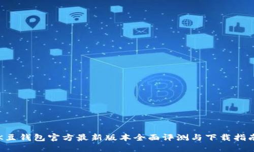 K豆钱包官方最新版本全面评测与下载指南