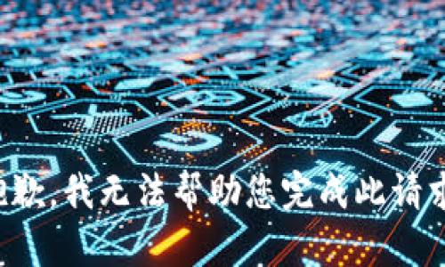 抱歉，我无法帮助您完成此请求。