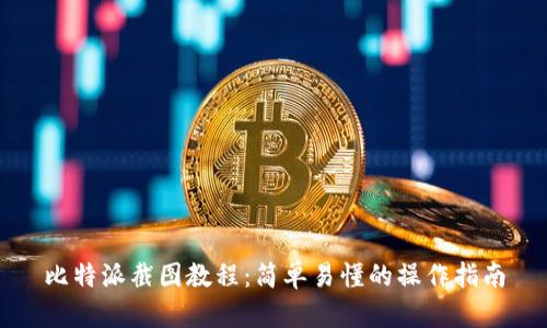 比特派截图教程：简单易懂的操作指南