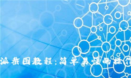 比特派截图教程：简单易懂的操作指南
