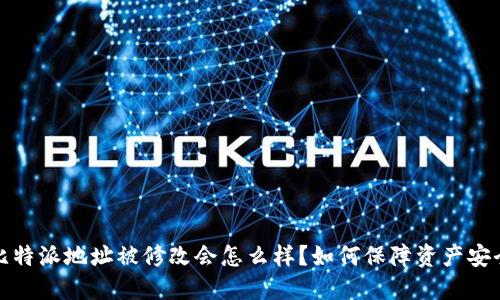 比特派地址被修改会怎么样？如何保障资产安全