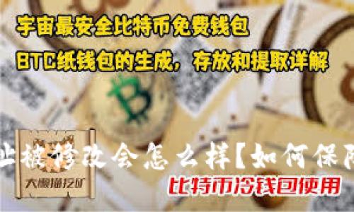 比特派地址被修改会怎么样？如何保障资产安全