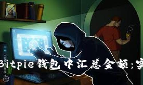 如何在Bitpie钱包中汇总金额：实用指南