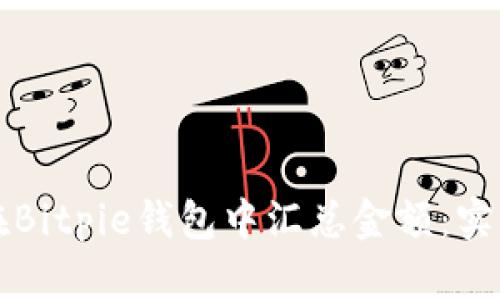 如何在Bitpie钱包中汇总金额：实用指南