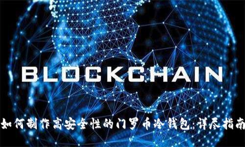 如何制作高安全性的门罗币冷钱包：详尽指南