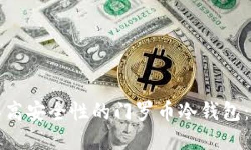 如何制作高安全性的门罗币冷钱包：详尽指南