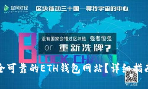 如何选择安全可靠的ETH钱包网站？详细指南与安全建议