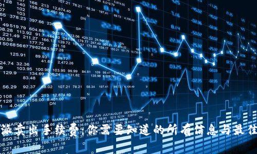 比特派卖出手续费：你需要知道的所有信息与最佳策略