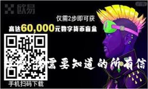 比特派卖出手续费：你需要知道的所有信息与最佳策略