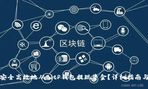 如何安全高效地从BitP钱包提现资金？详细指南与技巧