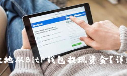 如何安全高效地从BitP钱包提现资金？详细指南与技巧