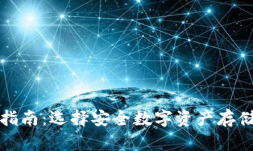 冷钱包购买指南：选择安全数字资产存储的最佳途径