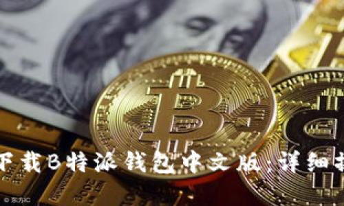如何在苹果手机上下载B特派钱包中文版：详细操作指南与使用技巧
