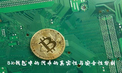 BK钱包中的代币的真实性与安全性分析