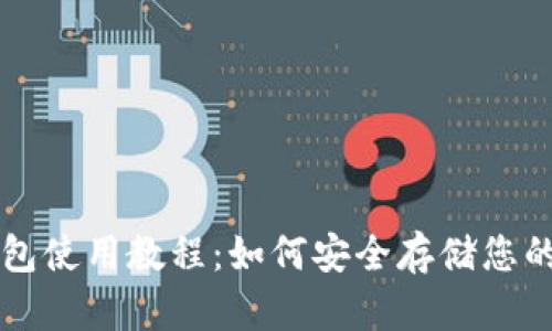 中本聪冷钱包使用教程：如何安全存储您的比特币资产
