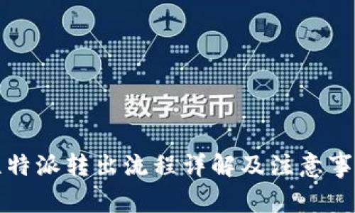 比特派转出流程详解及注意事项