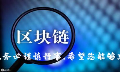   比特派最新钱包官方下载指南：安全获取比特派钱包 / 

 guanjianci 比特派钱包, 比特派官方下载, 加密货币钱包, 数字资产管理 /guanjianci 

### 比特派最新钱包官方下载指南：安全获取比特派钱包

随着数字货币的快速发展，越来越多的人开始投入到这一领域。作为一种方便、安全的数字资产管理工具，比特派钱包凭借其用户友好的界面和强大的安全性，吸引了全球众多用户的关注。本文将为您详细介绍比特派钱包的官方下载地址及其相关信息，帮助您安全地获取比特派钱包，并解决您在使用过程中的常见问题。

#### 比特派钱包简介

比特派钱包（Bitpie Wallet）是一款专为多种数字货币而设计的钱包应用。其特点在于，不仅支持比特币（BTC），还支持以太坊（ETH）、莱特币（LTC）等多种主流数字资产。比特派钱包致力于为用户提供简单、安全的数字资产管理方式。加密算法、私钥管理、交易记录和市场行情等多个功能设置，使其成为初学者及资深投资者都值得信赖的选择。

比特派钱包的优势包括：

- **安全性高**：比特派采用多重加密技术和分布式存储，确保用户的私钥和资产安全。
- **支持多种数字货币**：用户可以将多种数字货币存储在同一个钱包中，方便管理。
- **用户友好**：界面，操作简单，适合不同层次的用户使用。
- **多平台支持**：比特派钱包支持iOS、Android等多个平台，可以随时随地进行资产管理。

#### 比特派钱包官方下载地址

获取比特派钱包的最佳方式是通过官方网站或官方应用商店下载，确保下载的应用是最新版本且安全可靠。以下是比特派的钱包官方下载地址和注意事项：

1. **官方网站**：访问比特派钱包的官方网站 [https://www.bitpie.com](https://www.bitpie.com) ，在主页上可以找到下载链接。通常会有针对不同操作系统的下载选项，确保选择与您的设备相对应的版本。
   
2. **应用商店**：比特派钱包可在各大应用商店中找到（如Apple App Store 和 Google Play Store）。在应用商店中搜索“比特派”即可找到该应用。

3. **社交媒体**：通过比特派的官方社交媒体账号（如微博、微信等）获取最新资讯和官方下载链接也是一个不错的选择。

4. **安全性提示**：请务必确认您下载的链接是来自官方渠道，以防下载到恶意软件或钓鱼网站。这是保证您数字资产安全的第一步。

#### 使用比特派钱包的初步设置

##### 1. 下载并安装

在完成下载后，根据不同设备的安装步骤完成安装。一般来说，iOS和Android的安装都相对简单，下载完成后直接点击安装即可。

##### 2. 创建账户

安装完成后，打开比特派钱包，您将看到创建新账户或导入已有账户的选项。如果您是新用户，选择“创建新账户”，按照提示完成注册，这通常包括设置安全密码和双重认证等。

##### 3. 备份私钥

在创建账户时，系统会生成您的私钥和助记词。请务必将其备份在安全的地方，因为这是您恢复账户并访问资产的唯一凭证。比特派 wallet的安全性很大程度上依赖于私钥的管理。

##### 4. 添加数字资产

创建账户后，您可以根据需要添加不同的数字资产。进入“资产管理”页面，选择添加的币种，系统会提供相应的地址和二维码，您可以使用其他钱包或交易所转入相应的资产。

### 常见问题解析

在使用比特派钱包的过程中，用户可能会遇到一些常见问题。以下是我们汇总的五个相关问题，并进行了详细解答。

#### 问题1：如何恢复比特派钱包的账户？

##### 1. 什么是助记词和私钥？

在创建比特派钱包时，系统会生成一组助记词和私钥。助记词是您账户的法钥，可以用来恢复或导入您的钱包。私钥则是直接控制您资产的密码，务必妥善保管。

##### 2. 恢复步骤

如果您需要恢复账户，可以按照以下步骤进行：

1. 打开比特派钱包，选择“导入账户”。
2. 输入您的助记词，系统会自动识别并恢复您的账户。
3. 如果您遗失了助记词而只保留私钥，可以在导入页面选择“私钥导入”。
4. 恢复后，请确保重新备份助记词和私钥，以防再次丢失。

##### 3. 注意事项

在恢复账户时，请确保在安全的环境下进行，并且不要向任何人透露您的助记词或私钥。保持警惕，防止身份被冒用。

#### 问题2：如何确保我的比特派钱包安全？

安全性永远是数字资产管理的重中之重，保护您的比特派钱包的措施包括：

##### 1. 使用强密码

在设置比特派钱包时，确保您使用一个强密码，包含数字、字母和特殊符号。同时避免使用容易被猜测的密码，如生日、名字等。

##### 2. 开启双重认证

开启双重认证（2FA）功能，加强账户的安全性。比特派钱包支持多种双重认证方式，包括短信和谷歌验证器，选择适合自己的方式进行设置。

##### 3. 定期更新软件

定期检查比特派钱包的更新，并及时升级至最新版本。这是为了防止潜在的安全漏洞被利用。

##### 4. 保护您的私钥

私钥是管理您数字资产的关键。请务必在安全的地方备份，不要存储在互联网上，也不要通过电子邮件发送给他人。选择硬件钱包等离线方式保管也可以提升安全性。

##### 5. 警惕钓鱼攻击

在使用比特派钱包时，谨慎处理不明的链接和邮件。避免访问可疑网站，并通过官方渠道获取重要信息。

#### 问题3：比特派钱包支持哪些数字货币？

比特派钱包支持多种主流的数字货币。以下是一些常见的支持币种：

##### 1. 比特币（BTC）

作为第一个数字货币，比特币依然是市值最高的加密资产。比特派钱包完美支持比特币的接收与发送，用户可以轻松管理其比特币资产。

##### 2. 以太坊（ETH）

以太坊是一个以智能合约为基础的区块链平台。比特派钱包支持以太坊及其众多衍生代币（ERC20），用户可以轻松进行代币的管理和转账。

##### 3. 莱特币（LTC）

莱特币是一种较早开发的数字货币，其交易速度快、手续费低。比特派钱包也为其提供了支持。

##### 4. 其他代币

除了主流币种外，比特派钱包散布在多个区块链上，包括EOS、TRC20等多种代币，使用户能够一站式管理多种资产。

#### 问题4：比特派钱包的手续费是怎样的？

与其他许多数字钱包相比，比特派钱包在手续费方面也是一种相对透明的选择。

##### 1. 交易手续费

用户在发送数字资产时，可能需要支付一定的网络交易手续费。这个费用由网络拥堵情况和您设定的费用决定，用户在交易时可以选择自定义手续费。

##### 2. 存入和提取

比特派钱包在存入资产时不会收取费用。但在提取时，可能会因为不同币种而有相应的手续费。这些费用会在您发起转账之前清楚告知。

##### 3. 资金管理

为了最大化您的投资收益，建议用户在使用比特派钱包进行交易时，关注市场行情和交易费用，以规划最佳的资金进出策略。

#### 问题5：如何进行比特派钱包的版本更新？

保持软件的更新是确保您钱包安全与稳定运行的重要步骤。以下是比特派钱包版本更新的方法：

##### 1. 自动更新

在比特派钱包设置中，确保启用自动更新功能。这样在有新版本发布时，系统会自动下载并更新。

##### 2. 手动更新

如果您想手动更新，可以定期访问比特派钱包的官方网站或应用商店，查看是否有新版本。下载并安装新版本后，按提示操作更新。

##### 3. 关注社区动态

比特派钱包的官方社交媒体和社区论坛常常会分享最新的更新信息，您可以密切关注以获取相关信息。

通过以上的介绍和解答，相信您已经对比特派钱包的使用和管理有了更深的理解。在数字货币的世界中，安全措施和对平台的了解往往决定了您的投资成败，务必谨慎行事。希望您能够充分享受比特派钱包带来的便利，并在数字资产管理中获得成功。如需更多信息，请随时访问比特派的官方网站或查看相关资源。