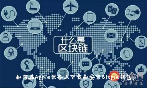 如何在Apple设备上下载和安装Bitpie钱包