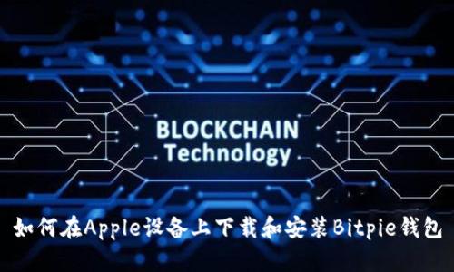 如何在Apple设备上下载和安装Bitpie钱包
