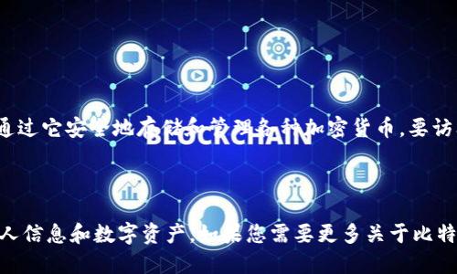 比特派（Bitpie）是一个广受欢迎的数字货币钱包，用户可以通过它安全地存储和管理各种加密货币。要访问比特派的官方网站，您可以直接在浏览器中输入以下网址：

[https://www.bitpie.com](https://www.bitpie.com)

请确保在访问此网址时使用安全的网络连接，以保护您的个人信息和数字资产。如果您需要更多关于比特派的信息或指南，可以告诉我！