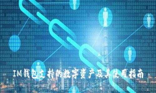 IM钱包支持的数字资产及其使用指南