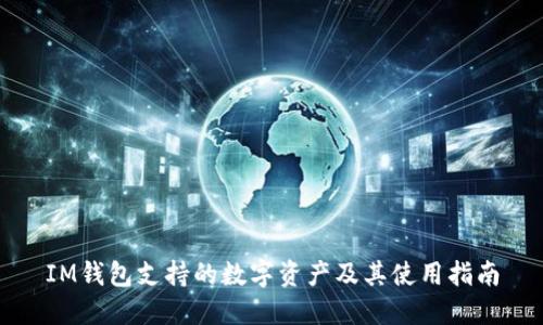 IM钱包支持的数字资产及其使用指南