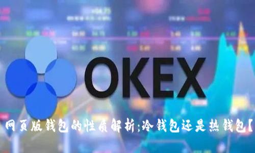 网页版钱包的性质解析：冷钱包还是热钱包？
