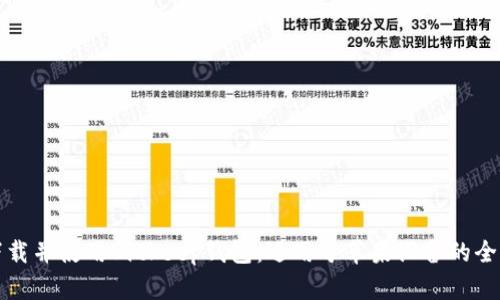 如何下载并使用Bitkeep钱包：适用于苹果设备的全面指南