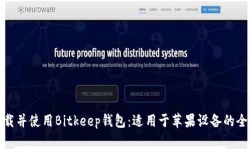如何下载并使用Bitkeep钱包：适用于苹果设备的全面指南